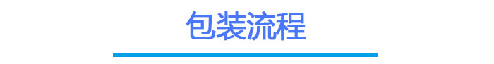 J9九游会游戏触摸屏包装流程